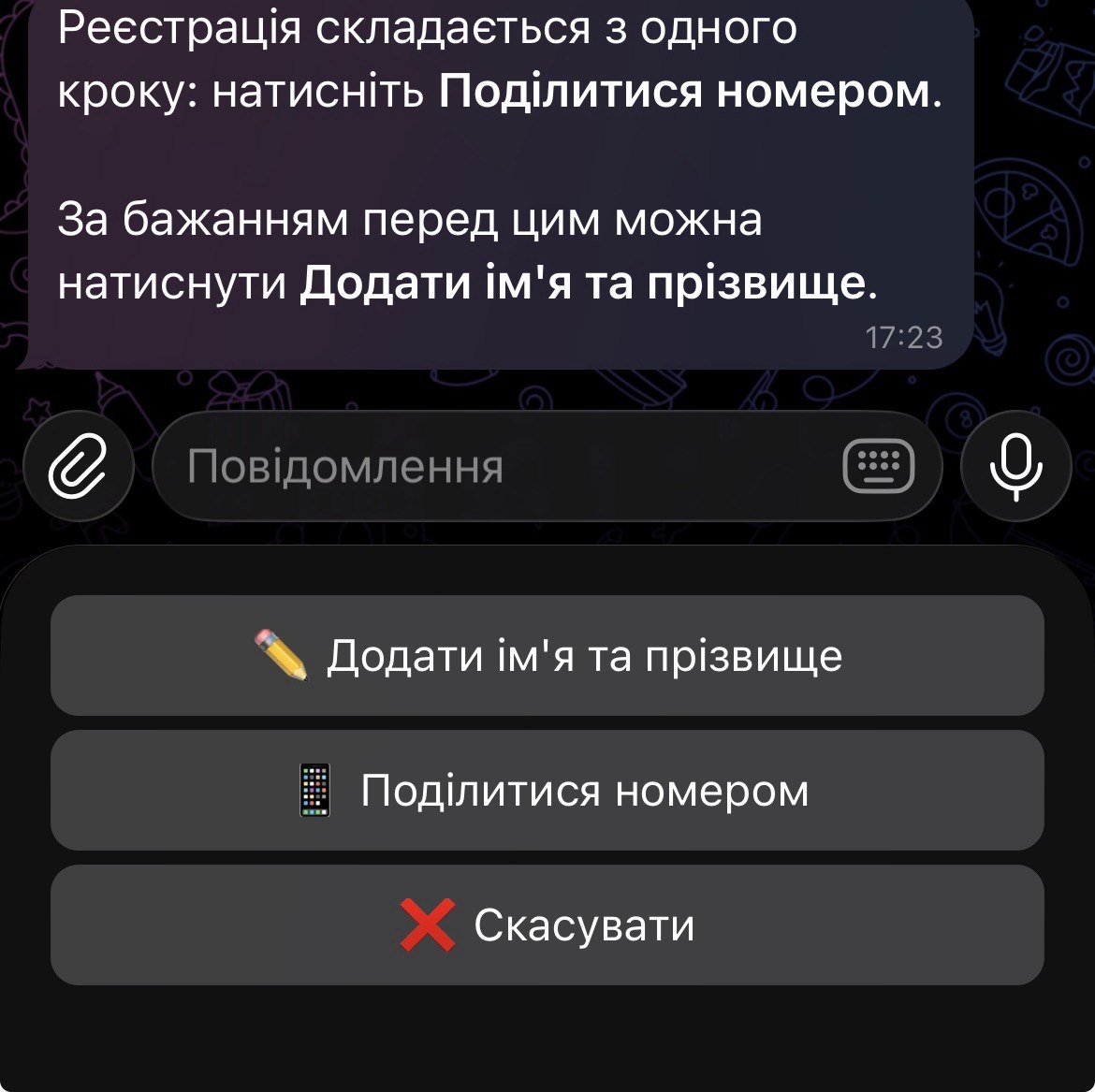 Поділитися номером